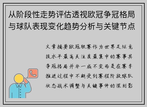 从阶段性走势评估透视欧冠争冠格局与球队表现变化趋势分析与关键节点 从阶段性走势评估透视欧冠争冠格局与球队表现变化趋势分析与关键节点