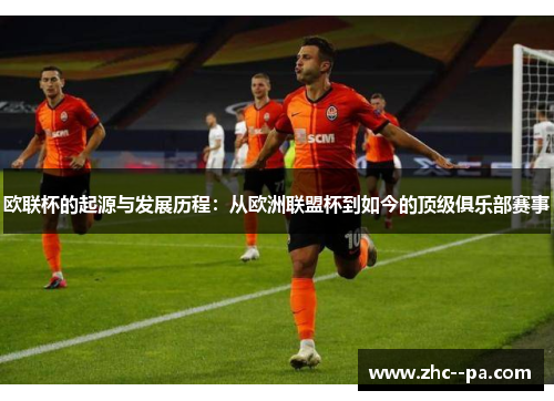 欧联杯的起源与发展历程:从欧洲联盟杯到如今的顶级俱乐部赛事 欧联杯的起源与发展历程:从欧洲联盟杯到如今的顶级俱乐部赛事