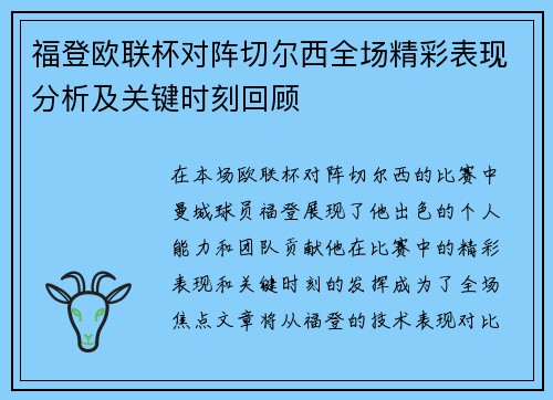 福登欧联杯对阵切尔西全场精彩表现分析及关键时刻回顾