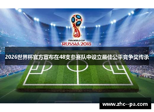 2026世界杯官方宣布在48支参赛队中设立最佳公平竞争奖传承 2026世界杯官方宣布在48支参赛队中设立最佳公平竞争奖传承