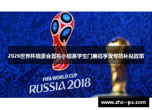 2026世界杯组委会宣布小组赛学生门票将享受专项补贴政策