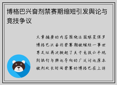 博格巴兴奋剂禁赛期缩短引发舆论与竞技争议 博格巴兴奋剂禁赛期缩短引发舆论与竞技争议