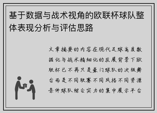 基于数据与战术视角的欧联杯球队整体表现分析与评估思路 基于数据与战术视角的欧联杯球队整体表现分析与评估思路
