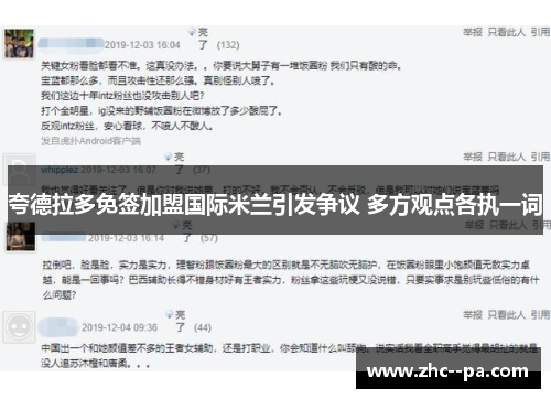 夸德拉多免签加盟国际米兰引发争议 多方观点各执一词
