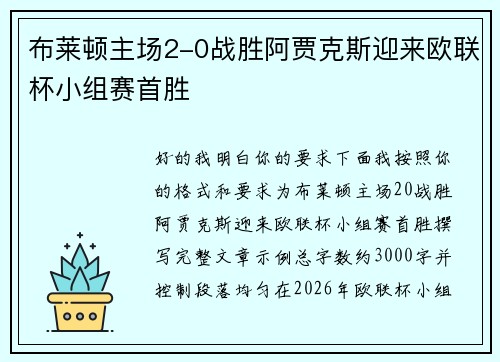布莱顿主场2-0战胜阿贾克斯迎来欧联杯小组赛首胜