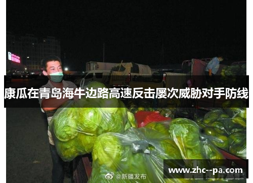 康瓜在青岛海牛边路高速反击屡次威胁对手防线