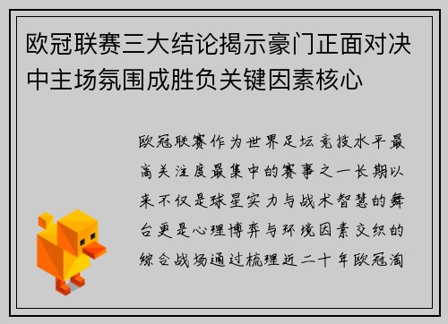 欧冠联赛三大结论揭示豪门正面对决中主场氛围成胜负关键因素核心
