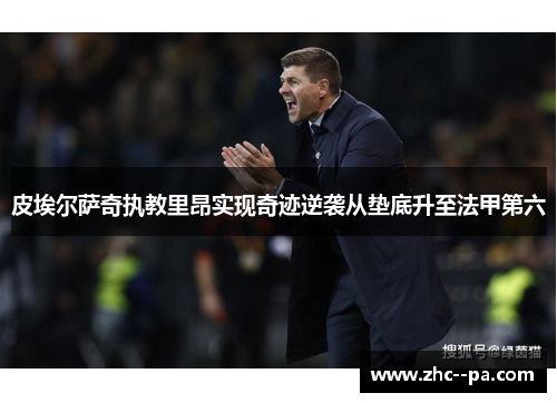 皮埃尔萨奇执教里昂实现奇迹逆袭从垫底升至法甲第六