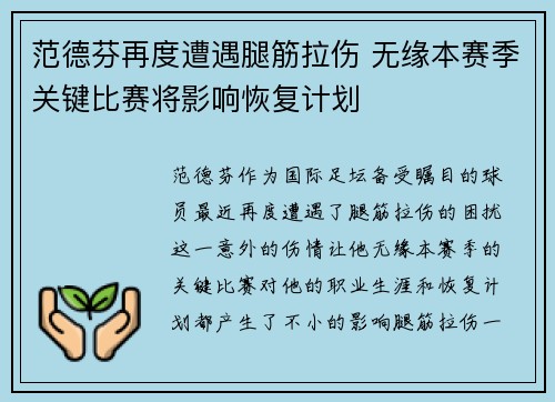 范德芬再度遭遇腿筋拉伤 无缘本赛季关键比赛将影响恢复计划 范德芬再度遭遇腿筋拉伤 无缘本赛季关键比赛将影响恢复计划