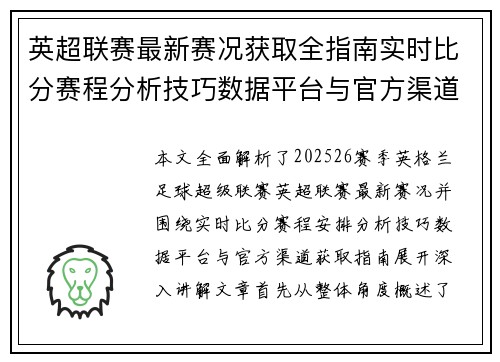 英超联赛最新赛况获取全指南实时比分赛程分析技巧数据平台与官方渠道解析 英超联赛最新赛况获取全指南实时比分赛程分析技巧数据平台与官方渠道解析