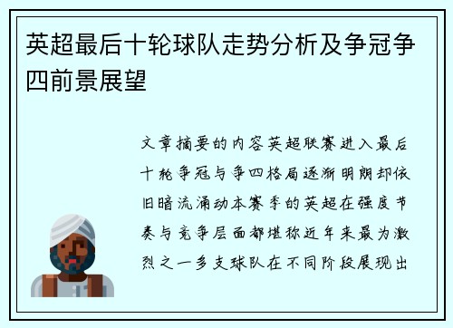 英超最后十轮球队走势分析及争冠争四前景展望