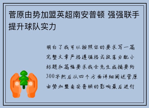 菅原由势加盟英超南安普顿 强强联手提升球队实力 菅原由势加盟英超南安普顿 强强联手提升球队实力