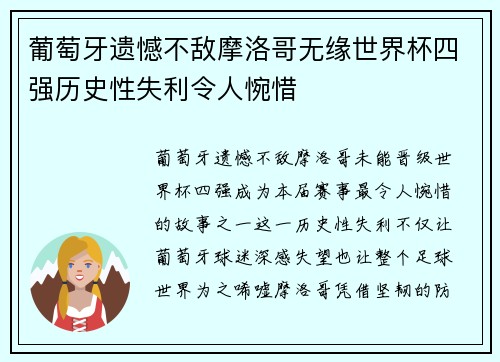 葡萄牙遗憾不敌摩洛哥无缘世界杯四强历史性失利令人惋惜 葡萄牙遗憾不敌摩洛哥无缘世界杯四强历史性失利令人惋惜