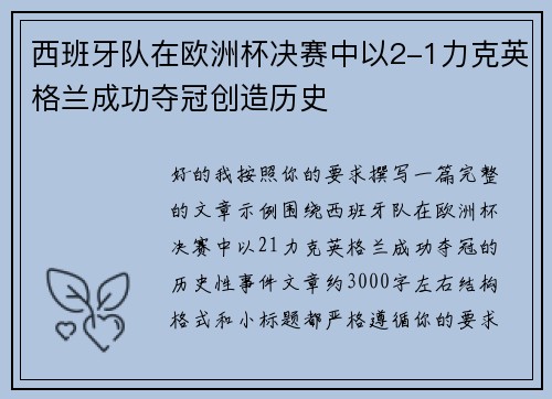 西班牙队在欧洲杯决赛中以2-1力克英格兰成功夺冠创造历史