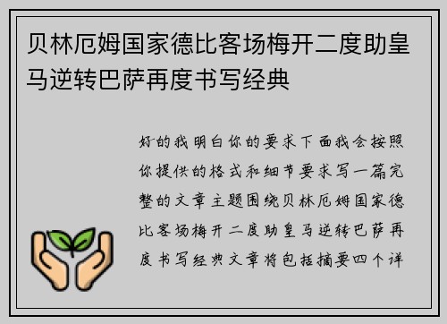 贝林厄姆国家德比客场梅开二度助皇马逆转巴萨再度书写经典 贝林厄姆国家德比客场梅开二度助皇马逆转巴萨再度书写经典