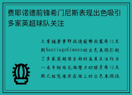 费耶诺德前锋希门尼斯表现出色吸引多家英超球队关注 费耶诺德前锋希门尼斯表现出色吸引多家英超球队关注