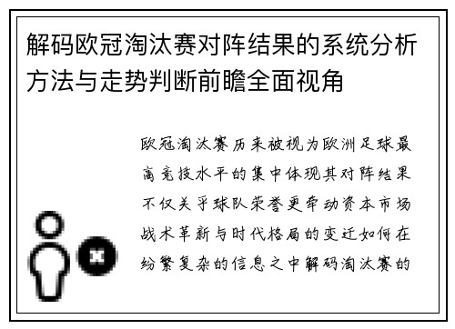 解码欧冠淘汰赛对阵结果的系统分析方法与走势判断前瞻全面视角