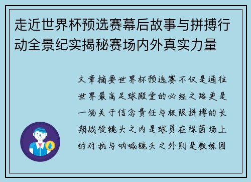 走近世界杯预选赛幕后故事与拼搏行动全景纪实揭秘赛场内外真实力量 走近世界杯预选赛幕后故事与拼搏行动全景纪实揭秘赛场内外真实力量