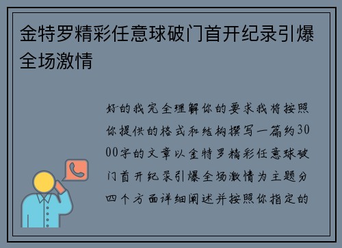 金特罗精彩任意球破门首开纪录引爆全场激情 金特罗精彩任意球破门首开纪录引爆全场激情
