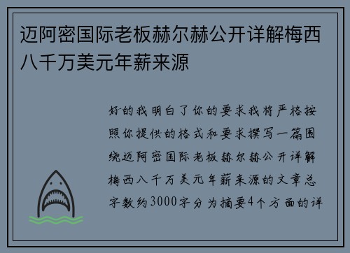 迈阿密国际老板赫尔赫公开详解梅西八千万美元年薪来源 迈阿密国际老板赫尔赫公开详解梅西八千万美元年薪来源
