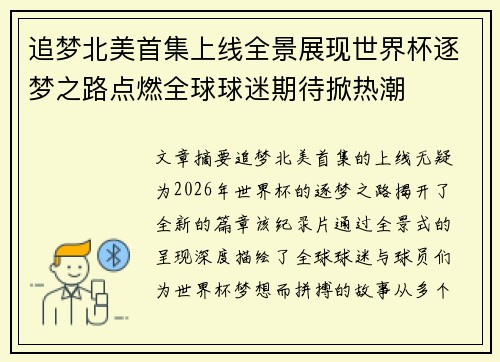 追梦北美首集上线全景展现世界杯逐梦之路点燃全球球迷期待掀热潮 追梦北美首集上线全景展现世界杯逐梦之路点燃全球球迷期待掀热潮