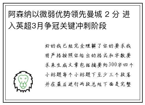 阿森纳以微弱优势领先曼城 2 分 进入英超3月争冠关键冲刺阶段 阿森纳以微弱优势领先曼城 2 分 进入英超3月争冠关键冲刺阶段