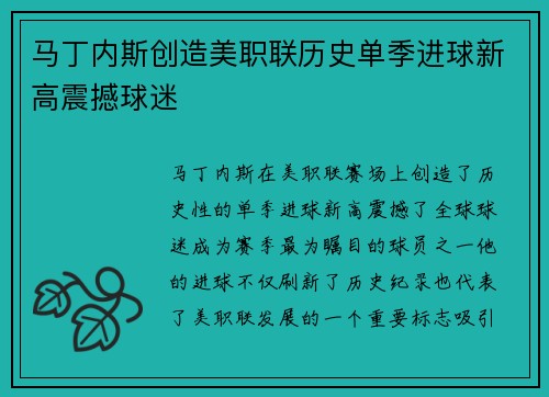 马丁内斯创造美职联历史单季进球新高震撼球迷