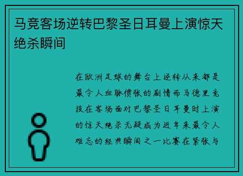 马竞客场逆转巴黎圣日耳曼上演惊天绝杀瞬间