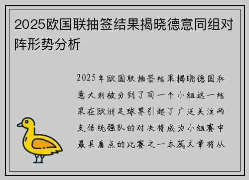 2025欧国联抽签结果揭晓德意同组对阵形势分析