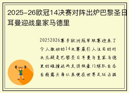 2025-26欧冠14决赛对阵出炉巴黎圣日耳曼迎战皇家马德里 2025-26欧冠14决赛对阵出炉巴黎圣日耳曼迎战皇家马德里