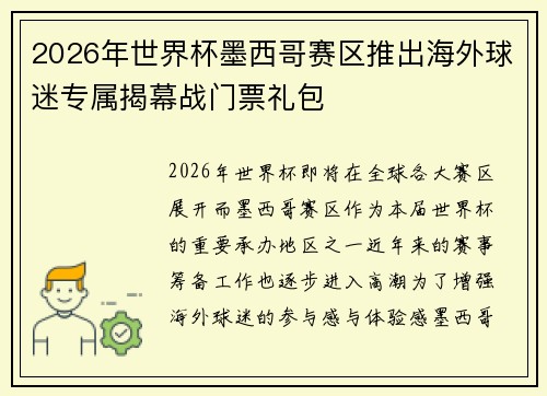 2026年世界杯墨西哥赛区推出海外球迷专属揭幕战门票礼包 2026年世界杯墨西哥赛区推出海外球迷专属揭幕战门票礼包