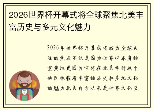 2026世界杯开幕式将全球聚焦北美丰富历史与多元文化魅力 2026世界杯开幕式将全球聚焦北美丰富历史与多元文化魅力