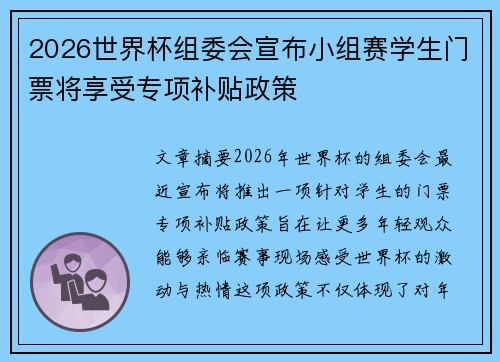 2026世界杯组委会宣布小组赛学生门票将享受专项补贴政策 2026世界杯组委会宣布小组赛学生门票将享受专项补贴政策