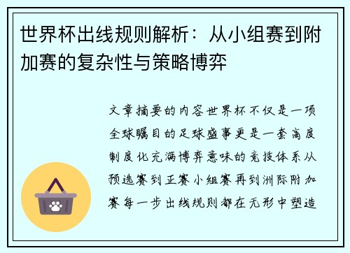 世界杯出线规则解析：从小组赛到附加赛的复杂性与策略博弈