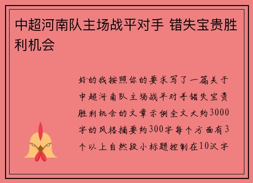 中超河南队主场战平对手 错失宝贵胜利机会 中超河南队主场战平对手 错失宝贵胜利机会