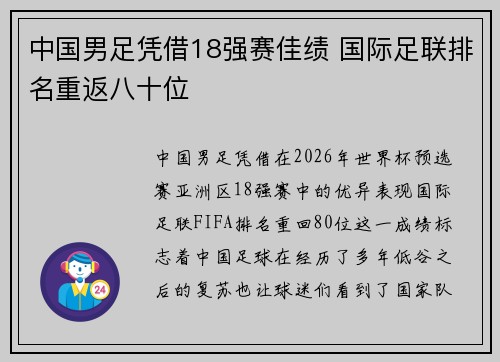 中国男足凭借18强赛佳绩 国际足联排名重返八十位 中国男足凭借18强赛佳绩 国际足联排名重返八十位