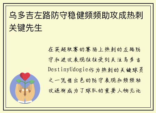 乌多吉左路防守稳健频频助攻成热刺关键先生 乌多吉左路防守稳健频频助攻成热刺关键先生