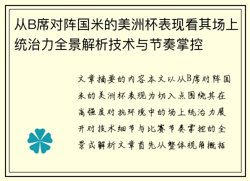 从B席对阵国米的美洲杯表现看其场上统治力全景解析技术与节奏掌控 从B席对阵国米的美洲杯表现看其场上统治力全景解析技术与节奏掌控