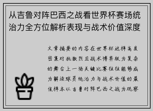 从吉鲁对阵巴西之战看世界杯赛场统治力全方位解析表现与战术价值深度
