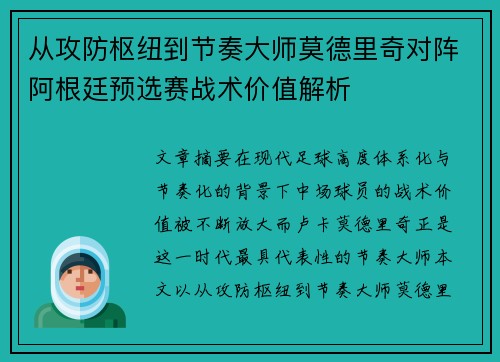 从攻防枢纽到节奏大师莫德里奇对阵阿根廷预选赛战术价值解析 从攻防枢纽到节奏大师莫德里奇对阵阿根廷预选赛战术价值解析