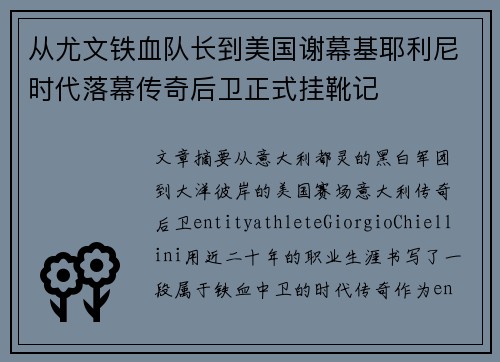 从尤文铁血队长到美国谢幕基耶利尼时代落幕传奇后卫正式挂靴记