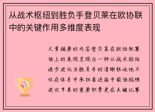 从战术枢纽到胜负手登贝莱在欧协联中的关键作用多维度表现