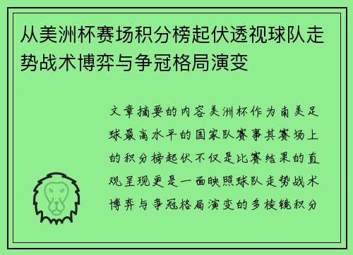 从美洲杯赛场积分榜起伏透视球队走势战术博弈与争冠格局演变 从美洲杯赛场积分榜起伏透视球队走势战术博弈与争冠格局演变