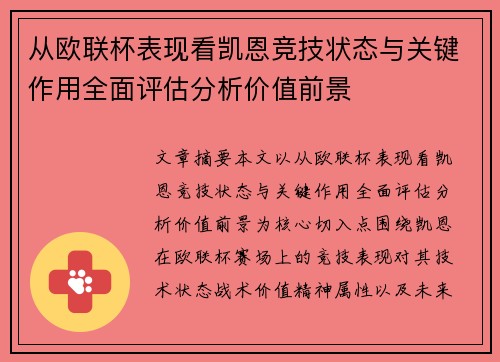 从欧联杯表现看凯恩竞技状态与关键作用全面评估分析价值前景 从欧联杯表现看凯恩竞技状态与关键作用全面评估分析价值前景