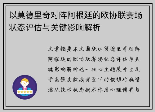 以莫德里奇对阵阿根廷的欧协联赛场状态评估与关键影响解析 以莫德里奇对阵阿根廷的欧协联赛场状态评估与关键影响解析