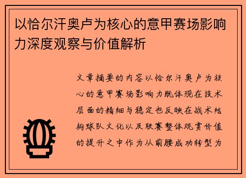 以恰尔汗奥卢为核心的意甲赛场影响力深度观察与价值解析 以恰尔汗奥卢为核心的意甲赛场影响力深度观察与价值解析