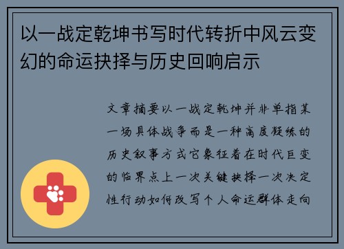 以一战定乾坤书写时代转折中风云变幻的命运抉择与历史回响启示 以一战定乾坤书写时代转折中风云变幻的命运抉择与历史回响启示