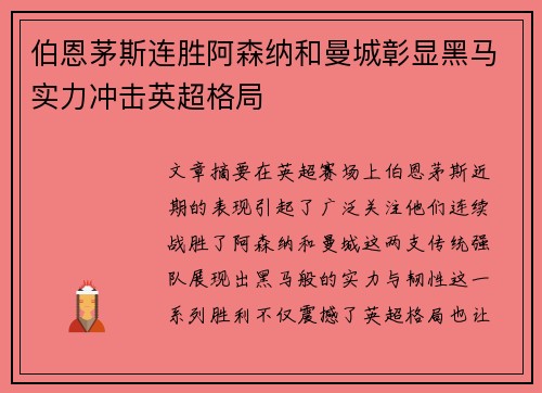 伯恩茅斯连胜阿森纳和曼城彰显黑马实力冲击英超格局 伯恩茅斯连胜阿森纳和曼城彰显黑马实力冲击英超格局