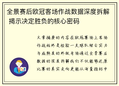 全景赛后欧冠客场作战数据深度拆解 揭示决定胜负的核心密码 全景赛后欧冠客场作战数据深度拆解 揭示决定胜负的核心密码