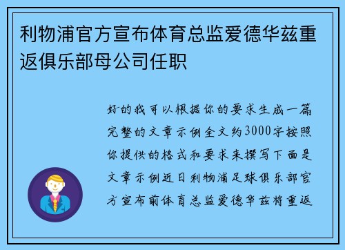 利物浦官方宣布体育总监爱德华兹重返俱乐部母公司任职 利物浦官方宣布体育总监爱德华兹重返俱乐部母公司任职